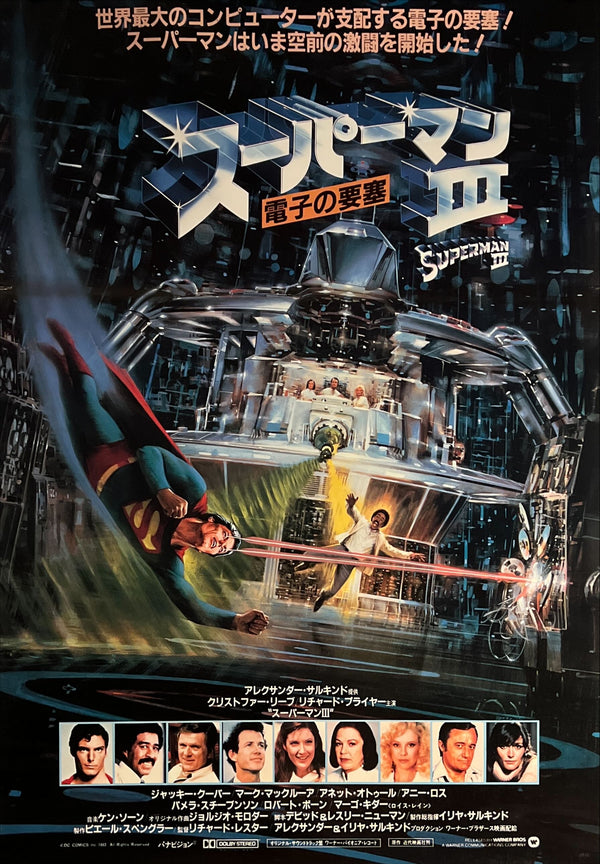 “Superman III” (スーパーマンIII／電子の要塞), Original First Release Japanese Movie Poster 1983, B2 Size (51 × 73 cm) O19