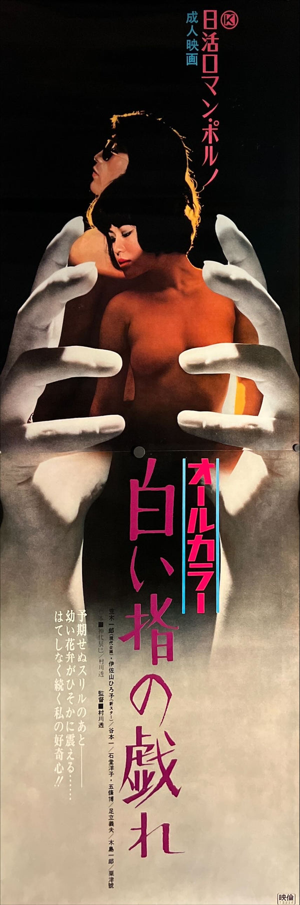 “Delicate Skillful Fingers” (白い指の戯れ), Original Release Japanese STB Tatekan Movie Poster 1972, STB Size (51 × 145 cm) O44