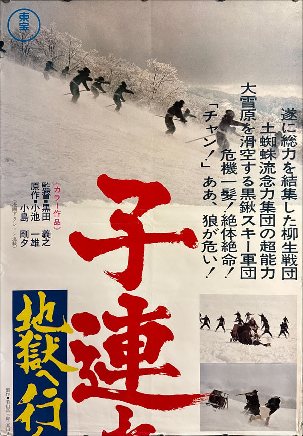 “Lone Wolf and Cub: White Heaven in Hell” (子連れ狼 地獄へ行くぞ！大五郎), 1974 Japanese STB Tatekan Poster, STB Size (c. 51 × 145 cm) O591