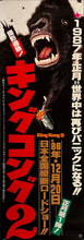 Load image into Gallery viewer, &quot;King Kong 2&quot;, Original First Release Japanese Movie Poster 1986, Size (36 x 103cm) K317
