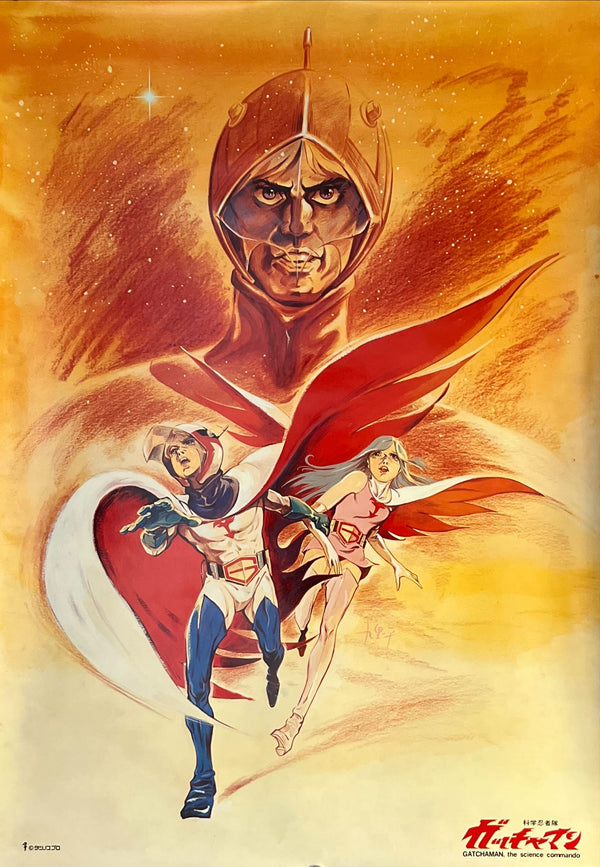 “Gatchaman” (科学忍者隊ガッチャマン), Original Japanese Promotional Poster c. Late 1970s, B2 Size (51 × 73 cm) O20