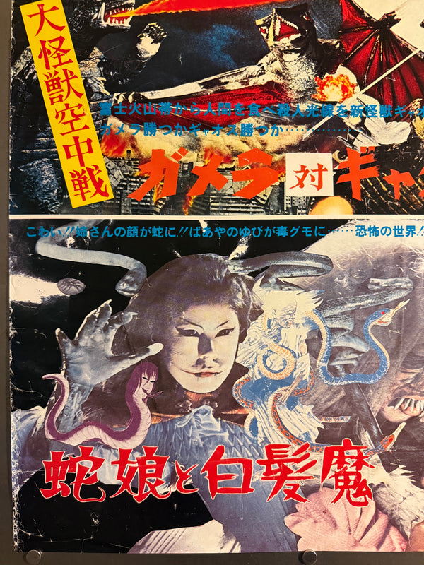“Warning from Space / Gamera vs. Gyaos / The Snake Girl and the Silver-Haired Witch”, Very Rare Original Japanese B2 Triple‑Bill Poster — Original Japanese Theatrical Triple‑Bill Release — approx. (51.5 × 72.8 cm) P228