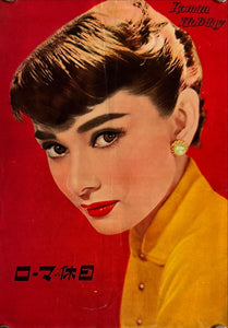 "Roman Holiday", Original Release Japanese Movie Pamphlet Poster 1953, Ultra Rare, B5 Size (18 x 25cm)