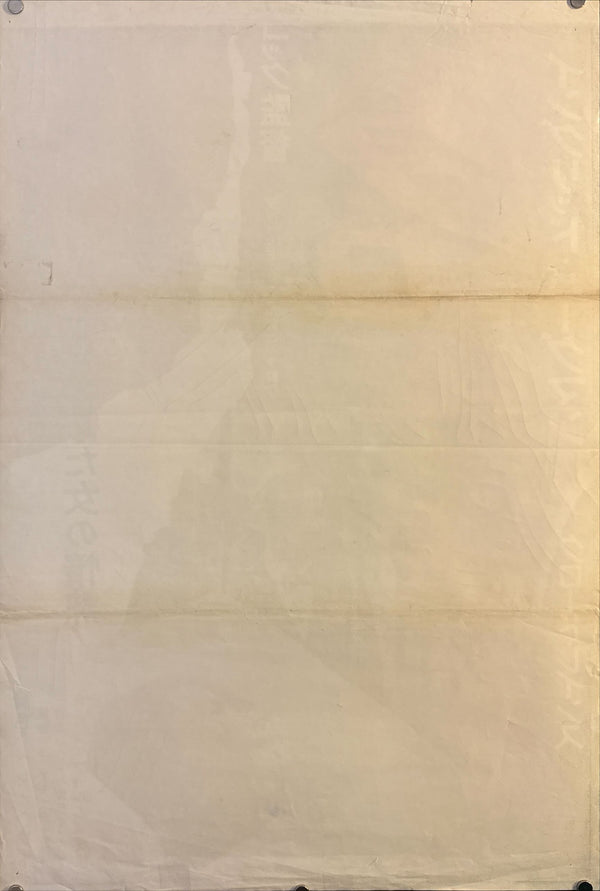 “Notorious” (汚名／おめい), Ultra‑Rare Original Japanese 1967 Release STB Tatekan Poster, STB Size (c. 51 × 145 cm) O593