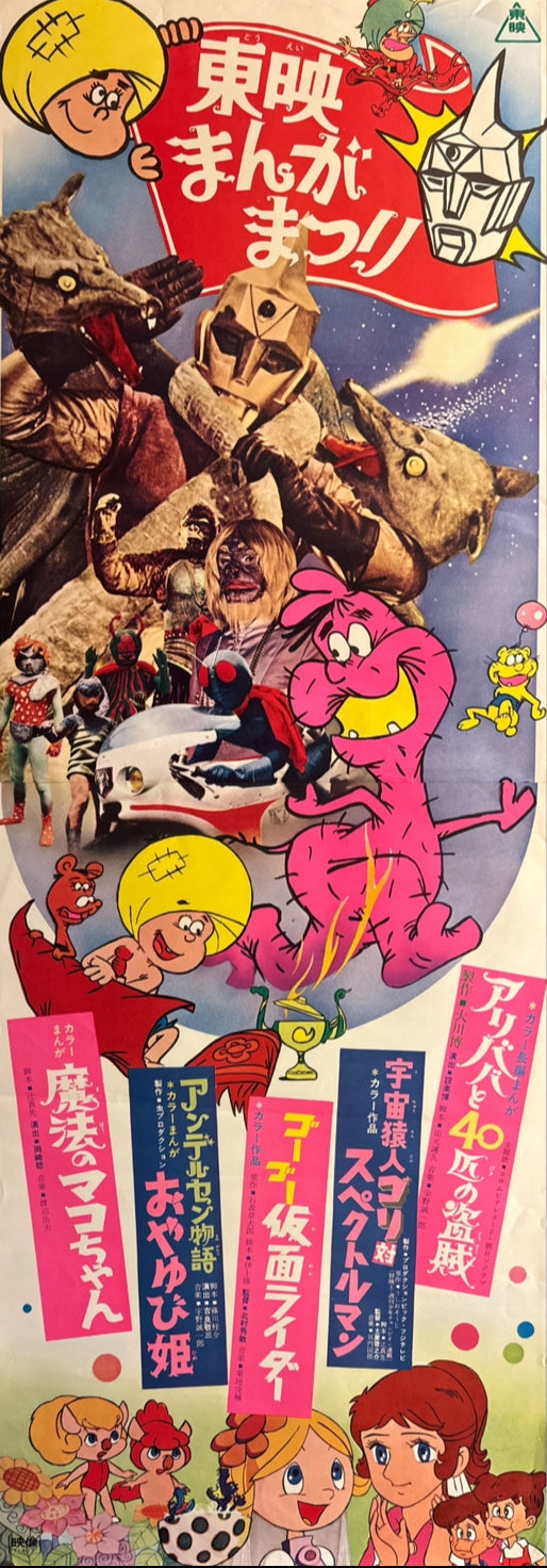 “Toei Manga Matsuri 1971” (東映まんがまつり / Toei Manga Matsuri), Original Japanese Release STB Festival Poster 1971, STB Size (51 × 145 cm) P227