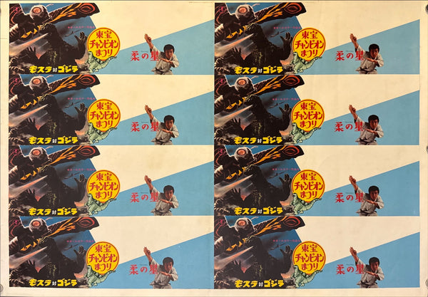 Mothra vs. Godzilla (モスラ対ゴジラ) / Yawara no Hoshi (柔の星) Ultra-rare uncut printer’s proof / press sheet (未裁断宣材), Japan, Toho Champion Festival, 1970, Size 44.5 × 63 cm O597