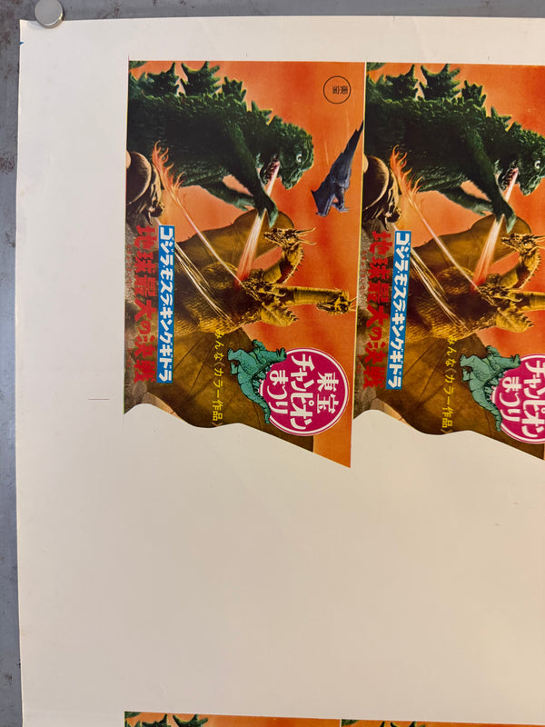Ghidorah, the Three-Headed Monster (三大怪獣 地球最大の決戦) Toho Champion Festival re-release, Japan, 1971 Ultra-rare uncut advance-ticket printer’s proof sheet (印刷見本 / 8-up), Size 48 × 64 cm O598
