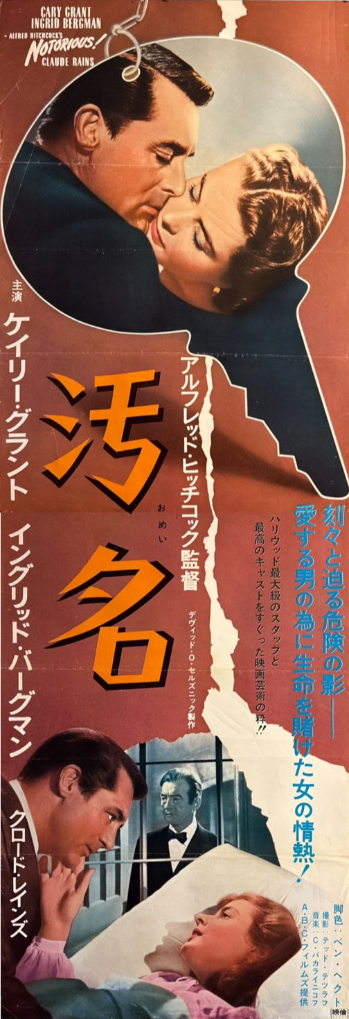 “Notorious” (汚名／おめい), Ultra‑Rare Original Japanese 1967 Release STB Tatekan Poster, STB Size (c. 51 × 145 cm) O593