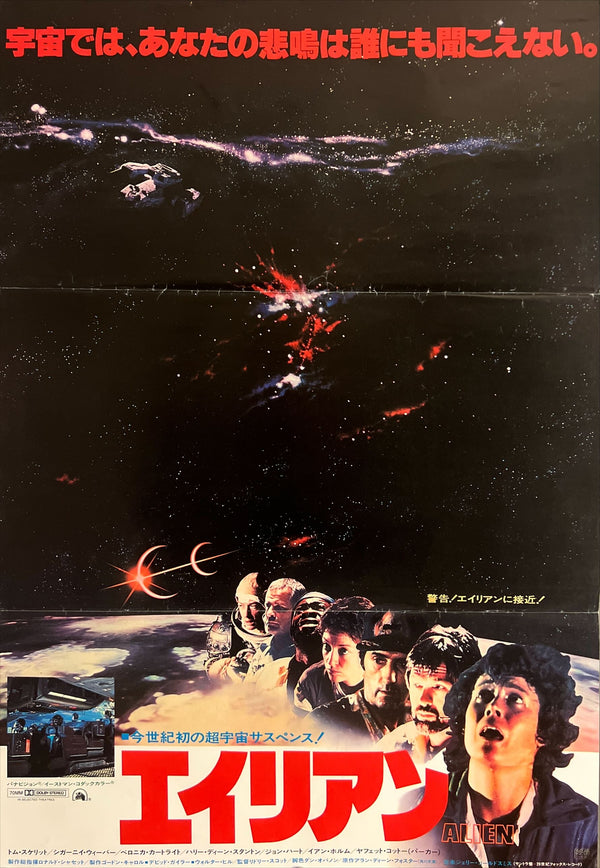 “Alien” (エイリアン), Original Japanese Theatrical Poster 1979, B2 Size (51 × 73 cm) ZA524
