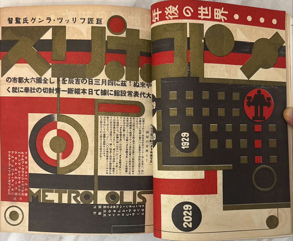 Fritz Lang — “METROPOLIS” (メトロポリス) Ultra‑rare original Japanese pre‑war film‑press issue with bound‑in card‑stock Metropolis advertising pamphlet (Robot Maria cover + full double‑page Art‑Deco spread; reads right‑to‑left)
