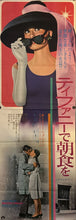 Load image into Gallery viewer, &quot;Breakfast at Tiffany&#39;s&quot;, Original Re-Release Japanese Poster 1969, Ultra Rare, STB Size 20x57&quot; (51x145cm) K319
