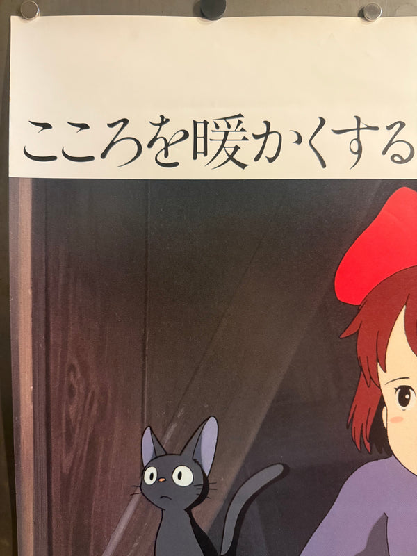 "KIKI’S DELIVERY SERVICE" (Toei; Yamato Transport tie-up), 1989 Original first-release Japanese Yamato Transport 70th Anniversary promotional poster (B2 Size) Colour-printed poster on paper,  — Excellent condition — Very Rare