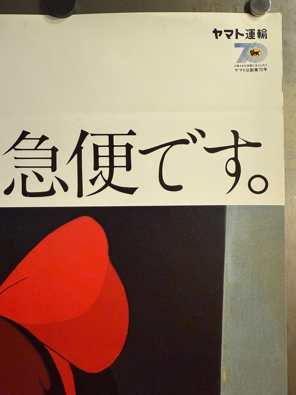 "KIKI’S DELIVERY SERVICE" (Toei; Yamato Transport tie-up), 1989 Original first-release Japanese Yamato Transport 70th Anniversary promotional poster (B2 Size) Colour-printed poster on paper,  — Excellent condition — Very Rare