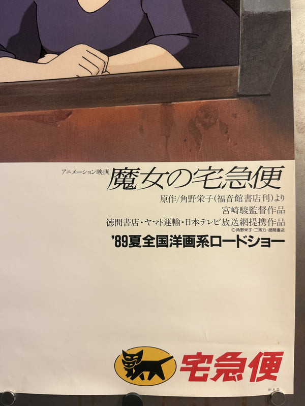 "KIKI’S DELIVERY SERVICE" (Toei; Yamato Transport tie-up), 1989 Original first-release Japanese Yamato Transport 70th Anniversary promotional poster (B2 Size) Colour-printed poster on paper,  — Excellent condition — Very Rare