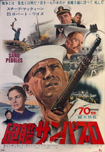 Load image into Gallery viewer, &quot;The Sand Pebbles&quot;, Original Release Japanese Movie Poster 1967, B2 Size (51 x 73cm) K321 A
