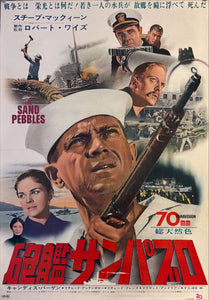 "The Sand Pebbles", Original Release Japanese Movie Poster 1967, B2 Size (51 x 73cm) K321 A