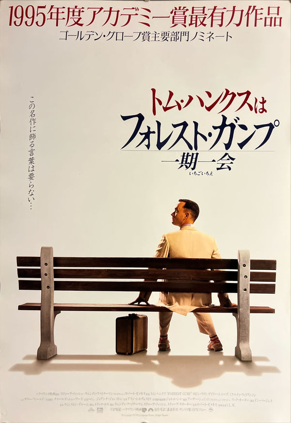 "Forrest Gump" (フォレスト・ガンプ／一期一会), Original Japanese B2 Movie Poster 1995, B2 Size (51 × 73cm) ZA535