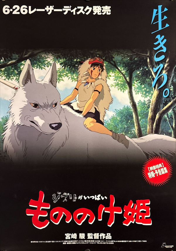 “Princess Mononoke” (もののけ姫), Original Japanese LaserDisc Release Poster 1997, B2 Size (51 × 73 cm) O611