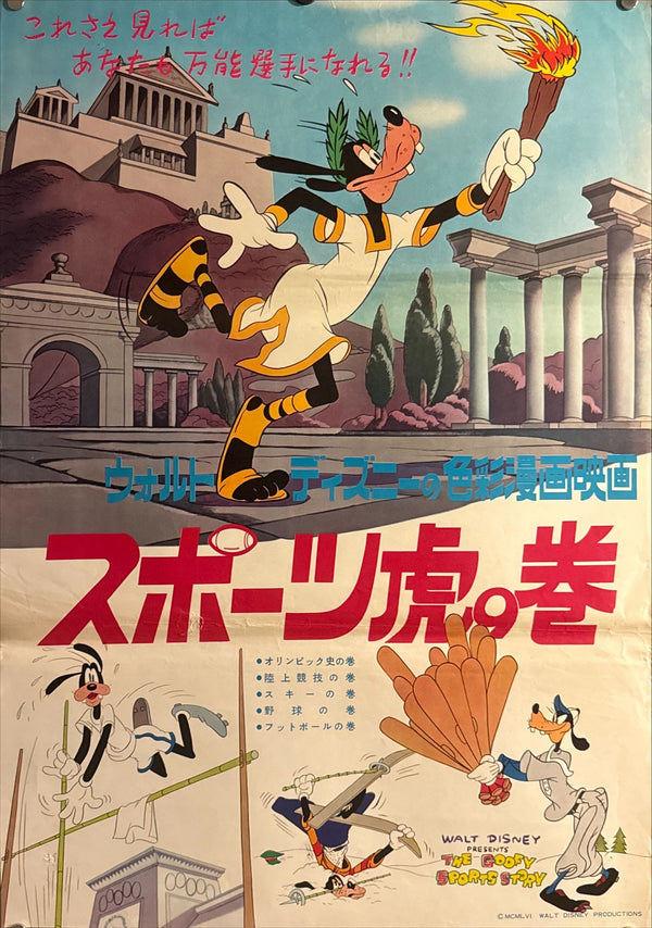 “The Goofy Sports Story” (スポーツ原の巻), Original Japanese B2 Poster 1956, Very Rare, B2 Size (51 × 73 cm) O605