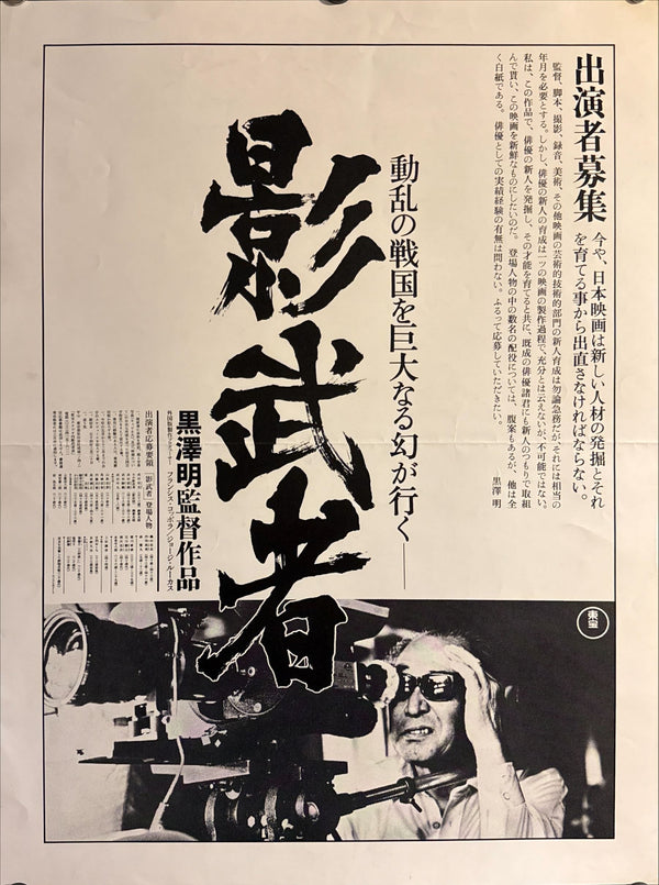 “Kagemusha” (影武者), 1980 Japanese A2 Poster (Cast Recruitment / “Performers Wanted” Advance), Ultra Rare, A2 Size (44.5 × 59.5 cm) O603