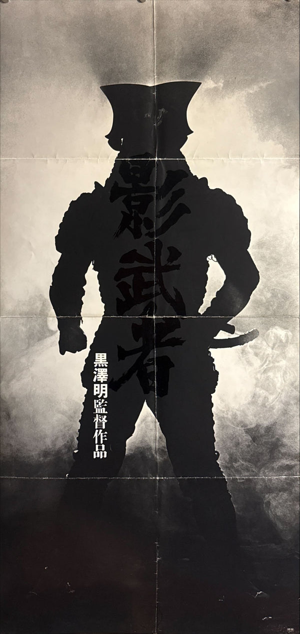 “Kagemusha” (影武者), 1980 Japanese 19 × 41 Rare Advance Poster (No‑Signatures Variant; Folded as Issued), Poster Size (c. 48 × 104 cm) O600