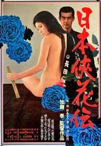 "The Blossom and the Sword", Original Release Japanese Movie Poster 1973, B2 Size (51 x 73cm) I276