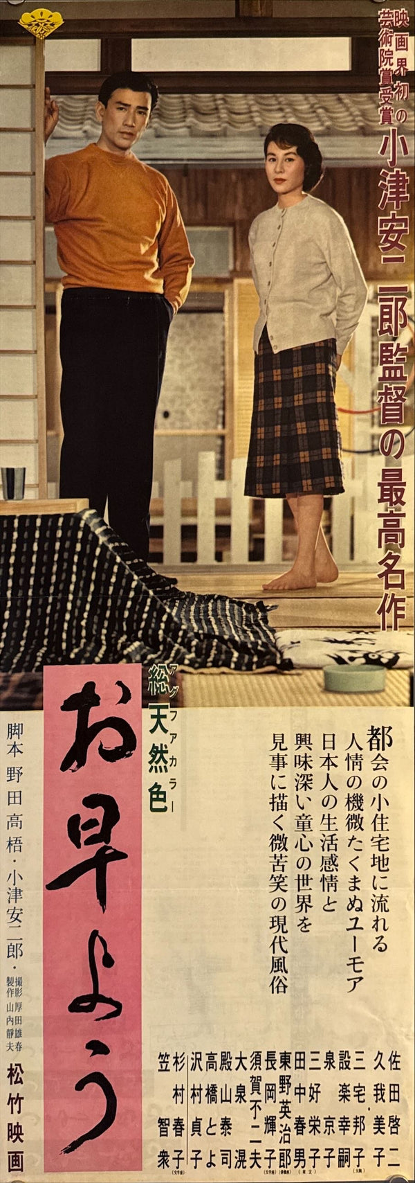 "Good Morning", Original Release Japanese Movie Poster 1959, Yasujirō Ozu, Ultra Rare, Speed Size (26 x 73cm) M29