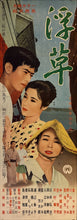 Load image into Gallery viewer, &quot;Floating Weeds&quot; (浮草, Ukigusa), Original Release Japanese Movie Poster 1959, Yasujirō Ozu, Ultra Rare, Speed Size (26 x 73cm) M30
