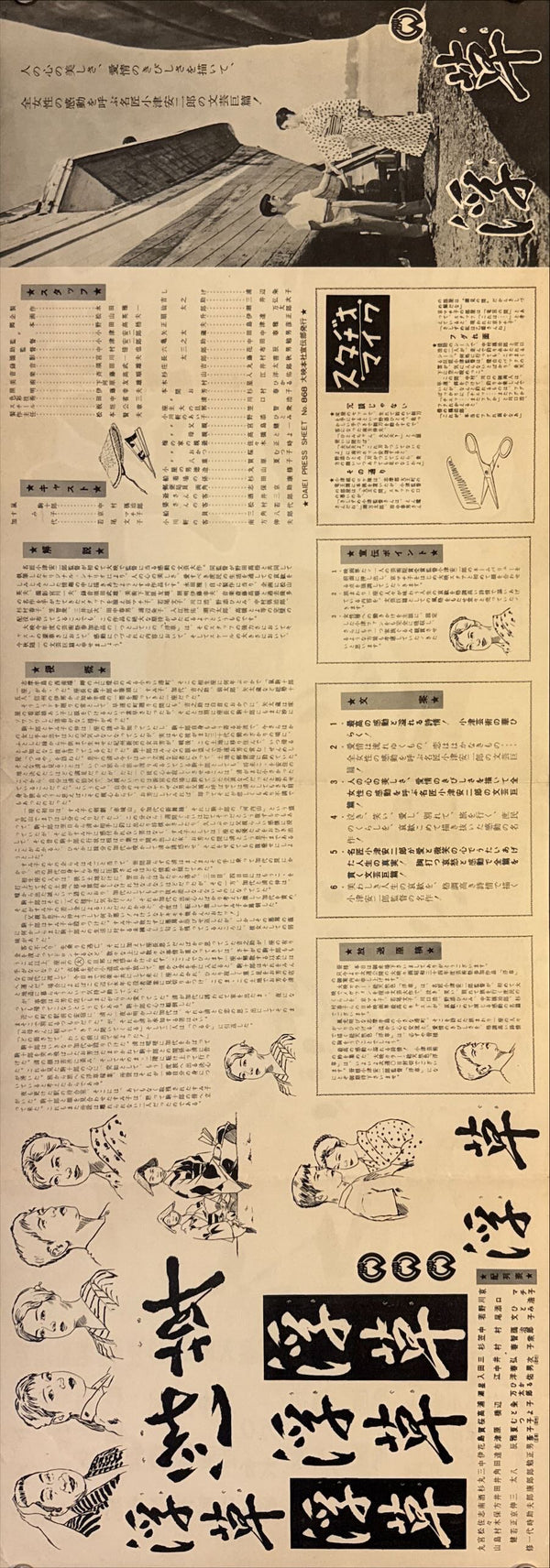 "Floating Weeds" (浮草, Ukigusa), Original Release Japanese Movie Poster 1959, Yasujirō Ozu, Ultra Rare, Speed Size (26 x 73cm) M30