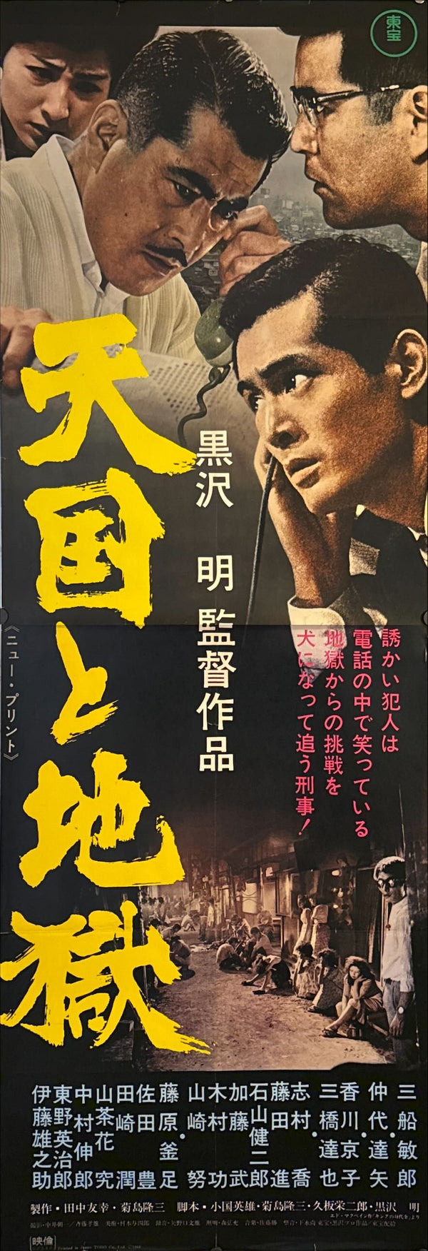 "High and Low", Original Re-Release Japanese Movie Poster 1968, STB Size (51x145cm) K329