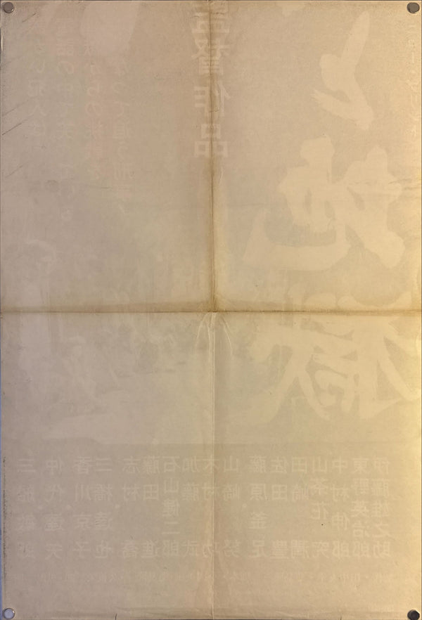 "High and Low", Original Re-Release Japanese Movie Poster 1968, STB Size (51x145cm) K329
