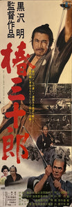 "Tsubaki Sanjuro", Original Re-Release Japanese Movie Poster 1968, Exceedingly Rare, STB Size 20x57" (51x145cm) K328