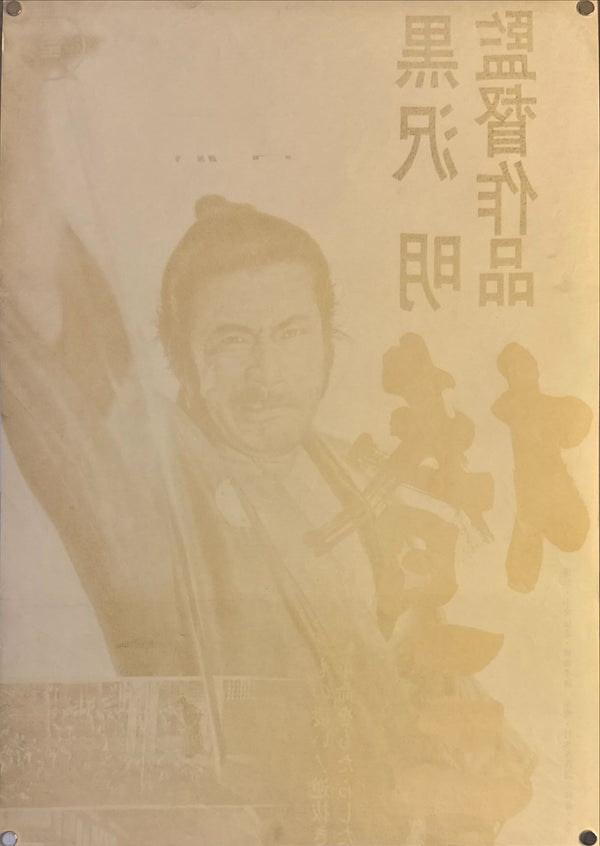 "Tsubaki Sanjuro", Original Re-Release Japanese Movie Poster 1968, Exceedingly Rare, STB Size 20x57" (51x145cm) K328