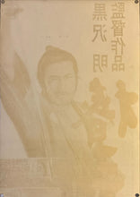 Load image into Gallery viewer, &quot;Tsubaki Sanjuro&quot;, Original Re-Release Japanese Movie Poster 1968, Exceedingly Rare, STB Size 20x57&quot; (51x145cm) K328
