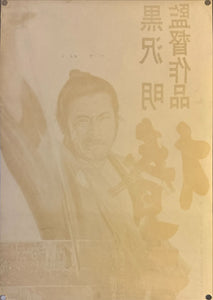 "Tsubaki Sanjuro", Original Re-Release Japanese Movie Poster 1968, Exceedingly Rare, STB Size 20x57" (51x145cm) K328