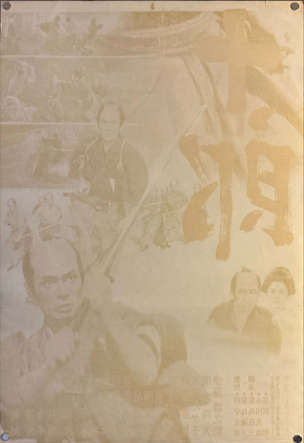 "Tsubaki Sanjuro", Original Re-Release Japanese Movie Poster 1968, Exceedingly Rare, STB Size 20x57" (51x145cm) K328