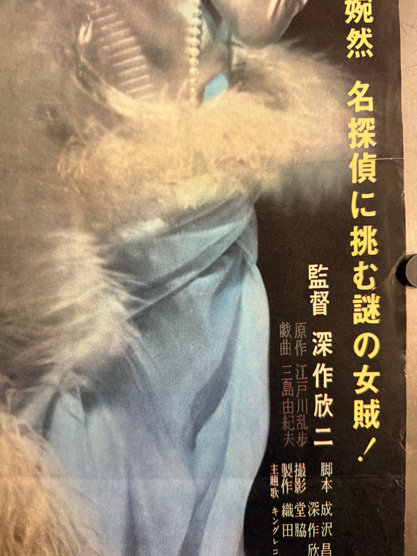 “Black Lizard” (黒蜥蜴), Original Release Japanese Movie Poster 1968, B2 Size (51 × 73 cm) P245