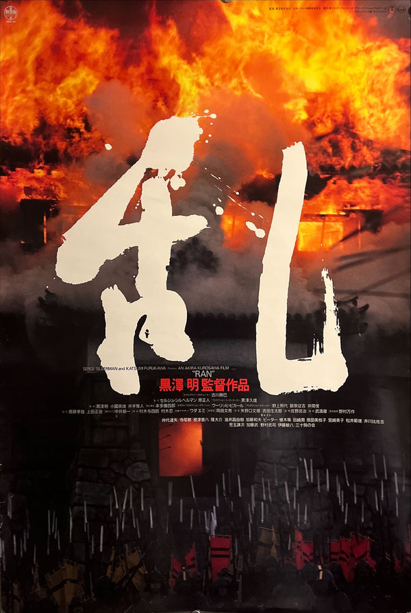 "Ran" (乱), Original Japanese First-Release Movie Poster 1985, B2 Size (51 × 73 cm) ZA603