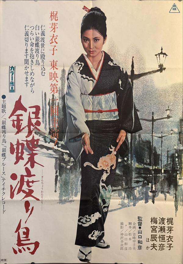 “Wandering Ginza Butterfly” (銀蝶渡り鳥), Original Japanese First Release Movie Poster 1972, B1 Size (c. 73 × 103 cm)