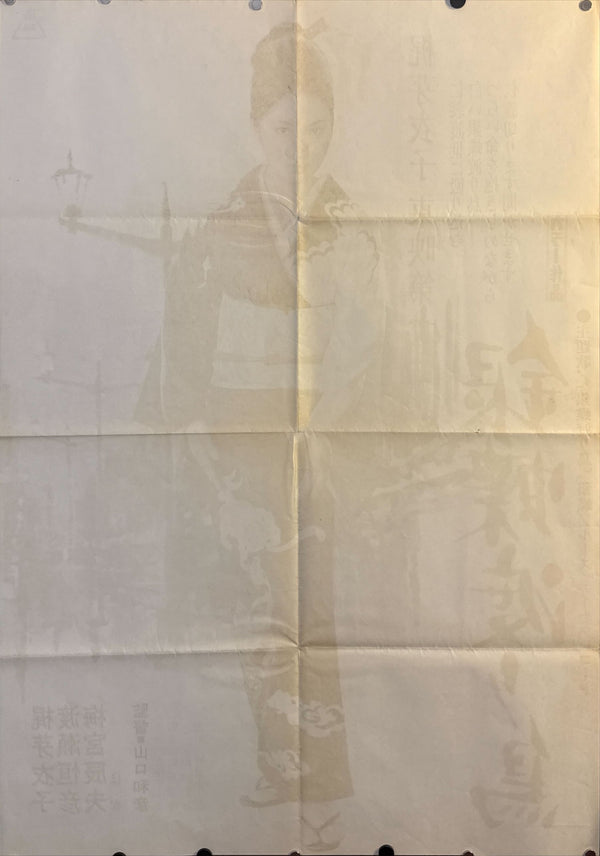 “Wandering Ginza Butterfly” (銀蝶渡り鳥), Original Japanese First Release Movie Poster 1972, B1 Size (c. 73 × 103 cm)