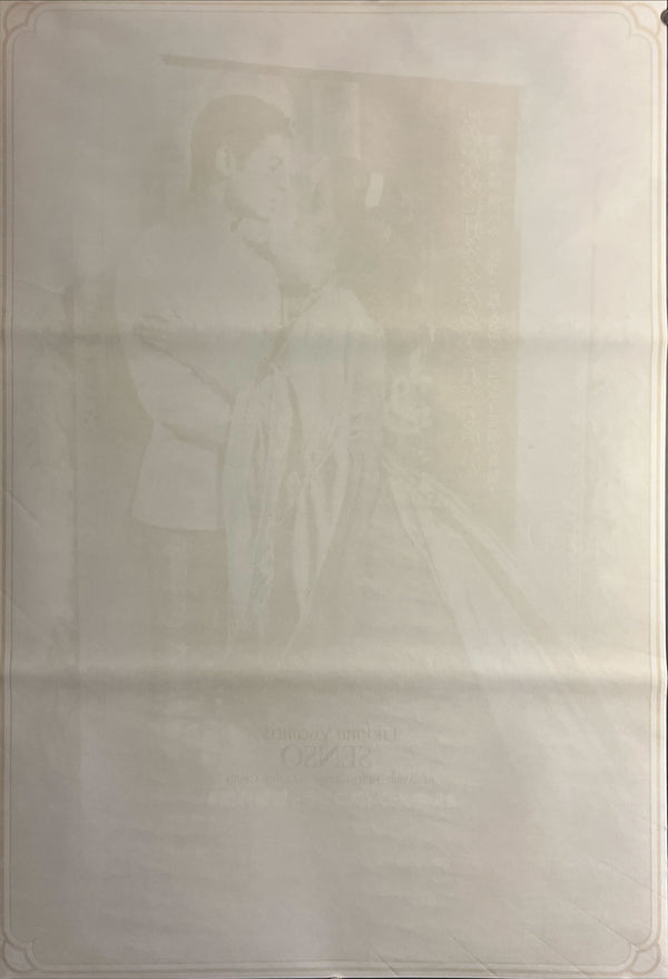 "Senso" (夏の嵐), Original Japanese B2 Movie Poster 1982, B2 Size (51 × 73cm) ZA610