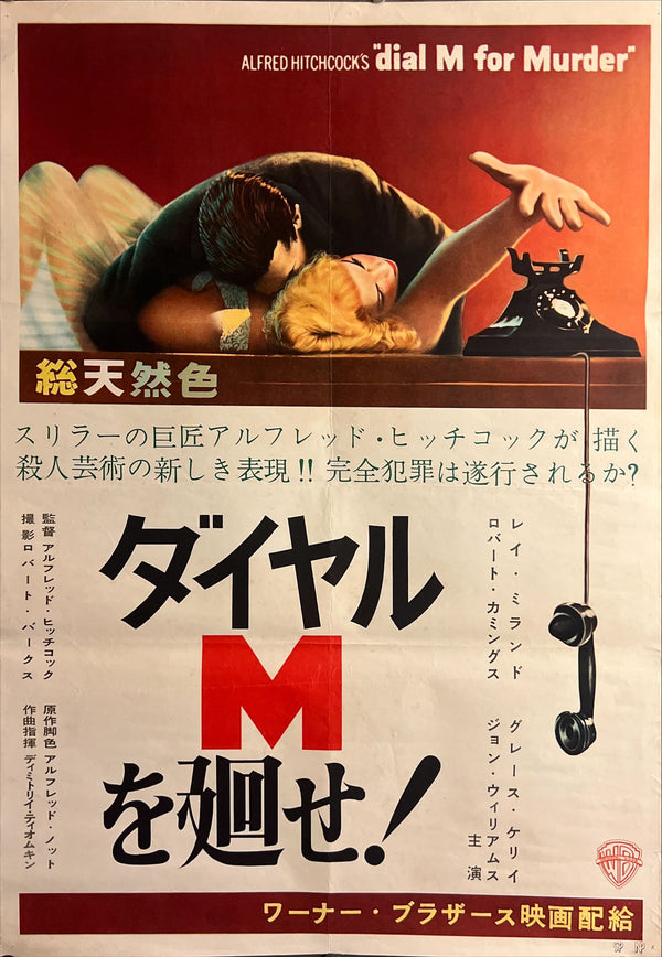 “Dial M for Murder” (ダイヤルMを廻せ！), Ultra‑Rare Original Japanese First‑Release B2 Poster, 1954 Hitchcock 3‑D Suspense Classic — B2 Size (approx. 51 × 73 cm) ZA612