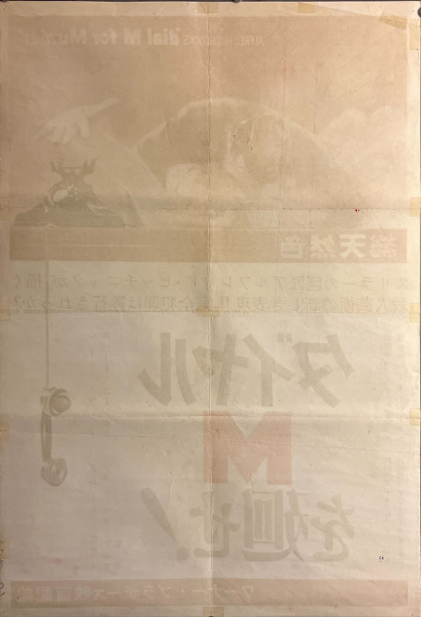 “Dial M for Murder” (ダイヤルMを廻せ！), Ultra‑Rare Original Japanese First‑Release B2 Poster, 1954 Hitchcock 3‑D Suspense Classic — B2 Size (approx. 51 × 73 cm) ZA612