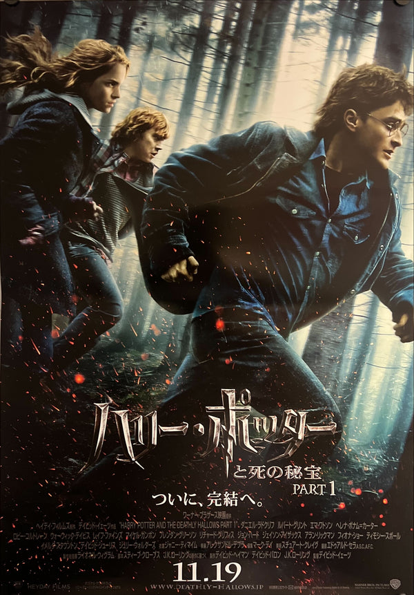 "Harry Potter and the Deathly Hallows – Part 1", Original Release Japanese Movie Poster 2010, B2 Size (51 x 73cm) I301