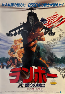 "Rambo: First Blood Part II ", Original Release Japanese Movie Poster 1985, B1 Size (71 x 103cm)