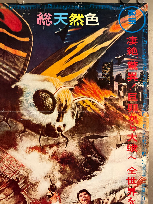 "Mothra", Original Japanese Re-Release Movie Poster 1976 (for 1961 film), B2 Size (51 × 73 cm) Q298