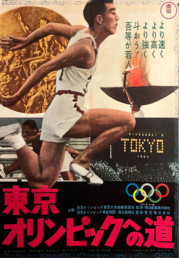 "The Road to the Tokyo Olympics" (東京オリンピックの道), Original Japanese B2 Movie Poster 1963, B2 Size (51 × 73cm) ZA625