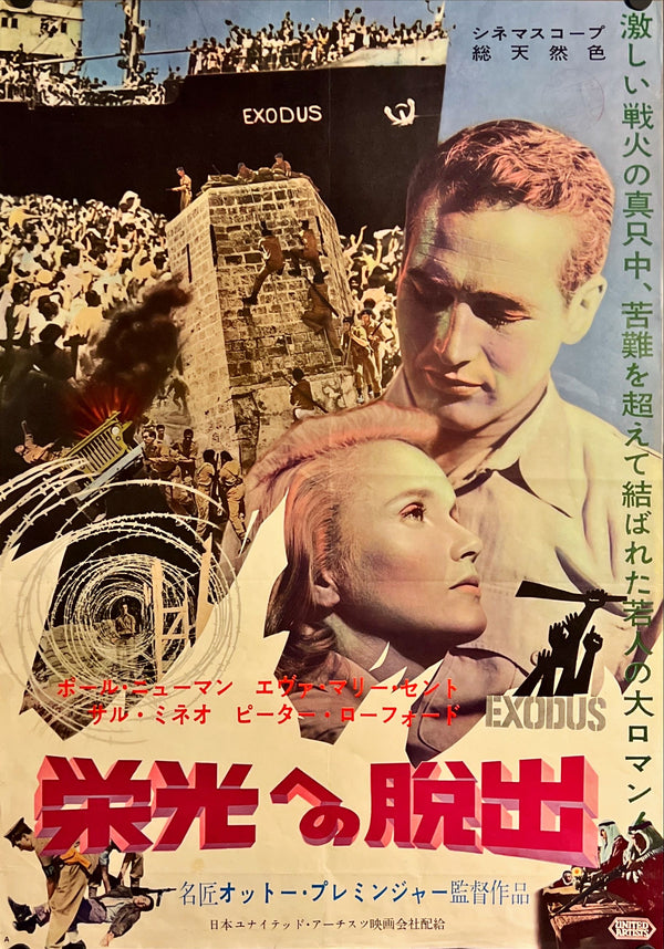 "Exodus", Original First Release Japanese Movie Poster 1961, B2 Size (51 x 73cm) I314
