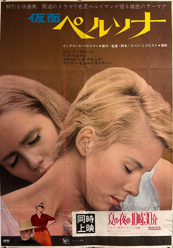 “Persona” (仮面／ペルソナ), Original Japanese B2 Poster 1967 (Japan First Release), B2 Size (51 × 73 cm) O626