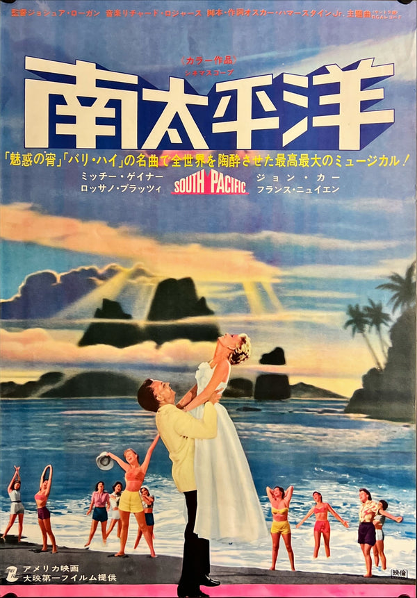 "South Pacific", Original Re-Release Japanese Movie Poster 1966, B2 Size (51 x 73cm) I316